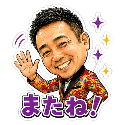 LINEスタンプ制作サンプル「またね!」